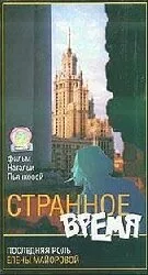 Странное время — постер