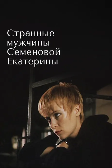 Странные мужчины Семеновой Екатерины — постер