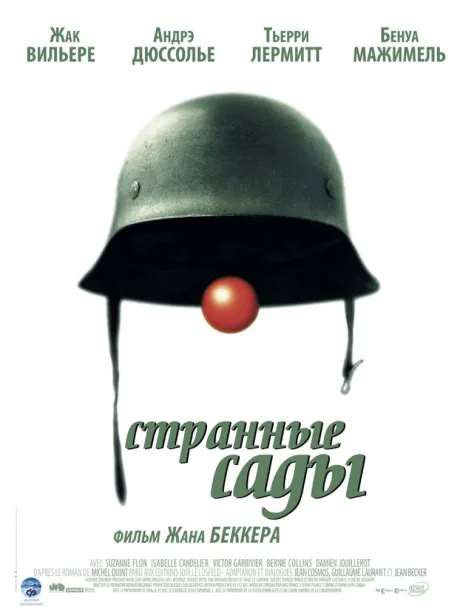 Странные сады — постер