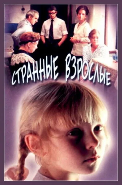 Странные взрослые — постер
