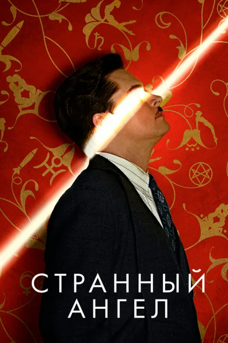 Странный ангел — постер