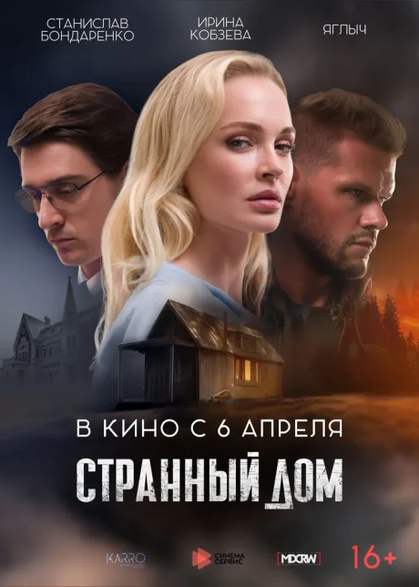 Странный дом — постер