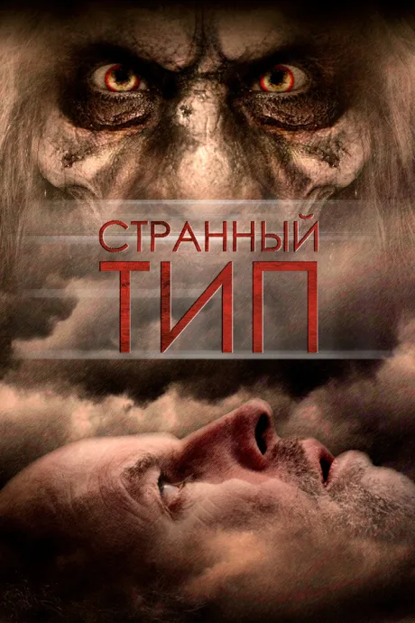 Странный тип — постер