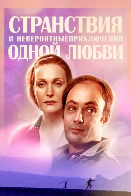 Странствия и невероятные приключения одной любви — постер