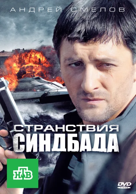 Странствия Синдбада — постер