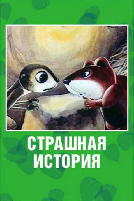 Страшная история — постер