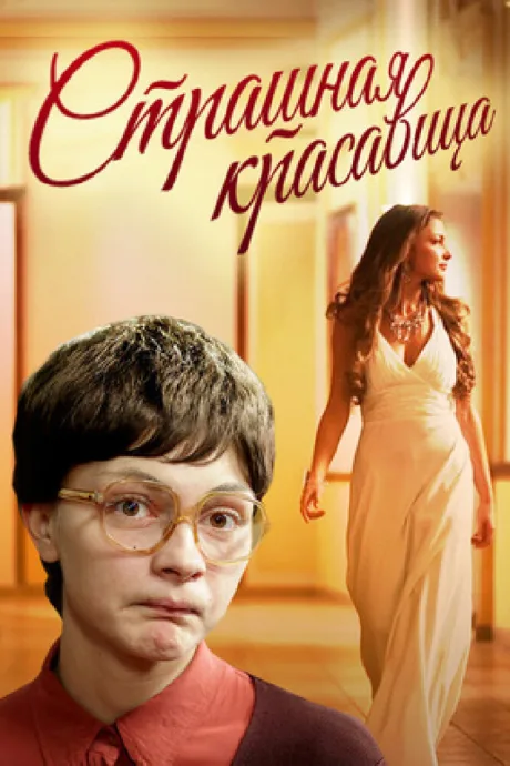 Страшная красавица — постер