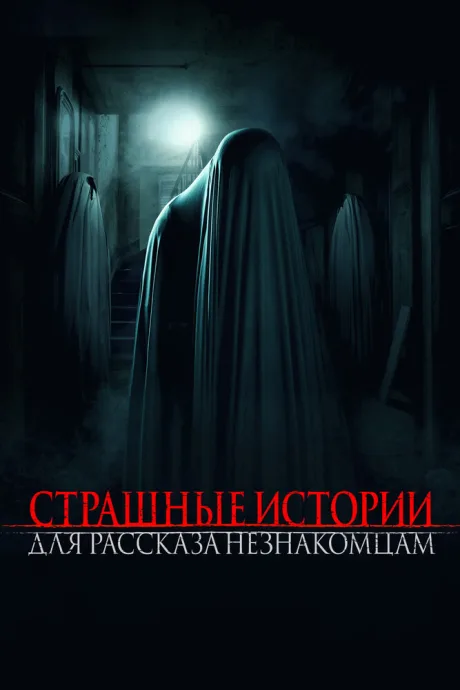 Страшные истории для рассказа незнакомцам — постер