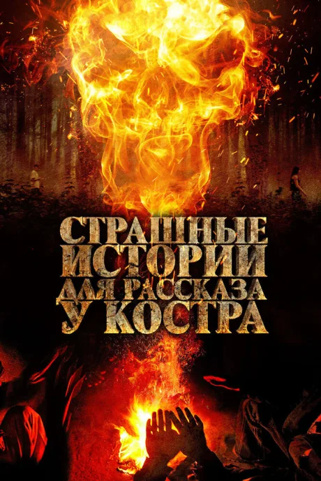 Страшные истории для рассказа у костра — постер