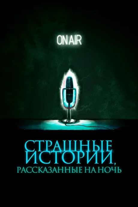 Страшные истории, рассказанные на ночь — постер