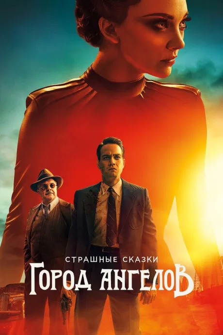 Страшные сказки: Город ангелов — постер