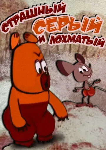 Страшный серый лохматый — постер