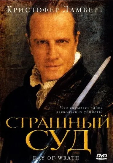 Страшный суд — постер