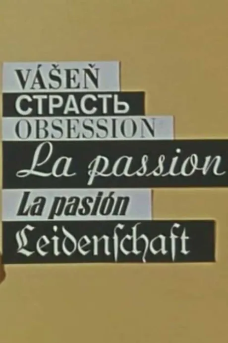 Страсть — постер