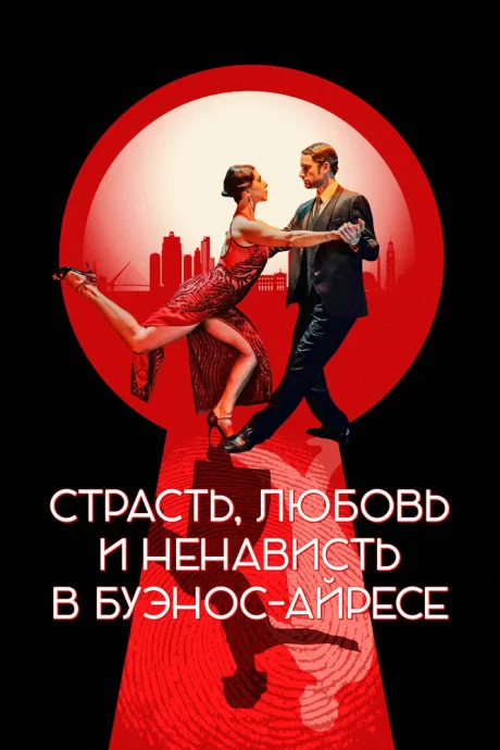 Страсть, любовь и ненависть в Буэнос-Айресе — постер
