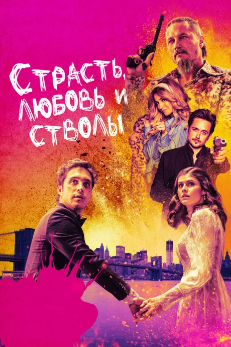 Страсть, любовь и стволы — постер