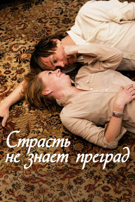 Страсть не знает преград — постер