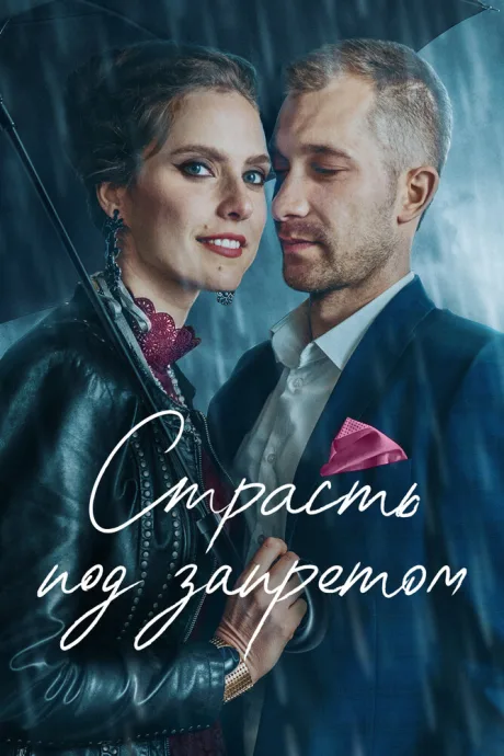 Страсть под запретом — постер