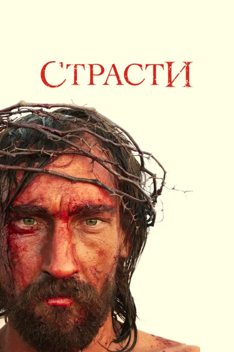Страсти — постер