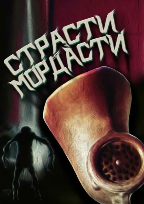 Страсти-мордасти — постер