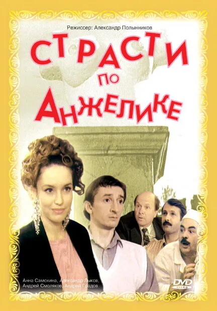 Страсти по Анжелике — постер