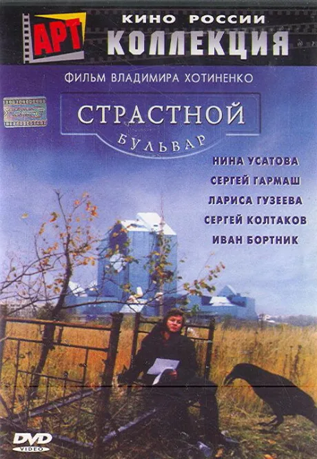Страстной бульвар — постер