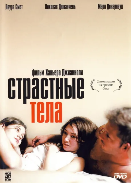 Страстные тела — постер