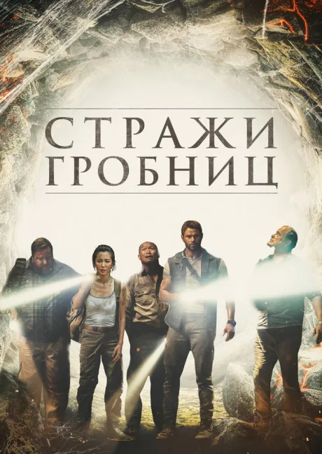 Стражи гробниц — постер