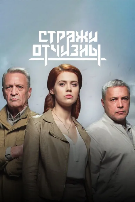 Стражи Отчизны — постер