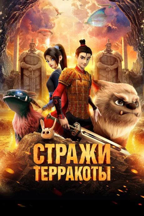 Стражи терракоты — постер