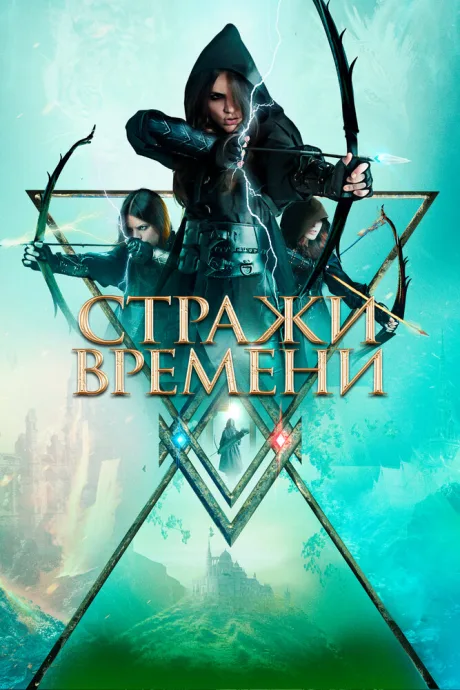 Стражи времени — постер