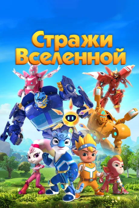 Стражи Вселенной — постер