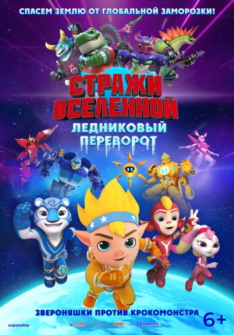Стражи Вселенной. Ледниковый переворот — постер