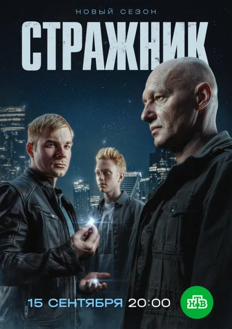 Стражник — постер