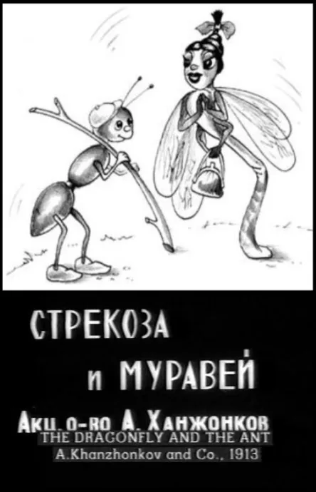 Стрекоза и муравей — постер