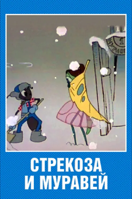 Стрекоза и муравей — постер
