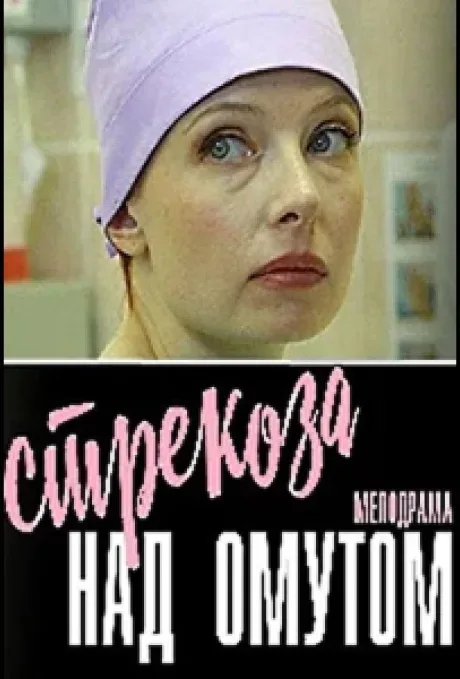 Стрекоза над омутом — постер