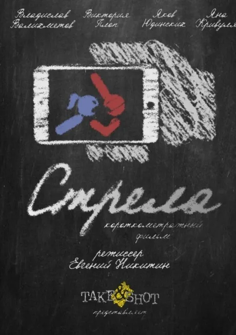 Стрела — постер