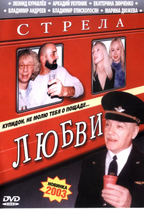 Стрела любви — постер