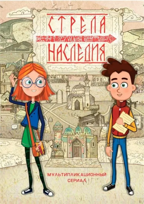 Стрела наследия — постер