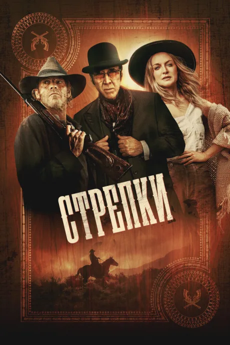 Стрелки — постер
