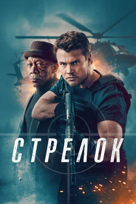 Стрелок — постер