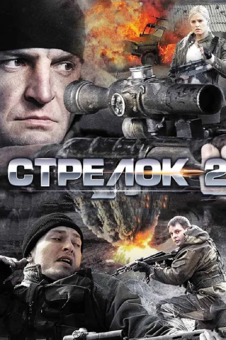 Стрелок 2 — постер