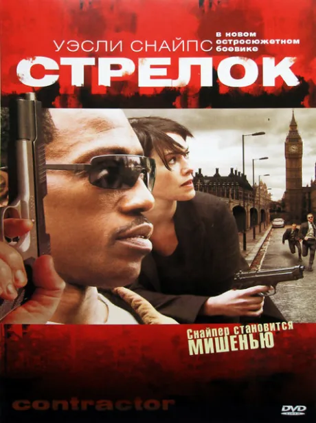 Стрелок — постер