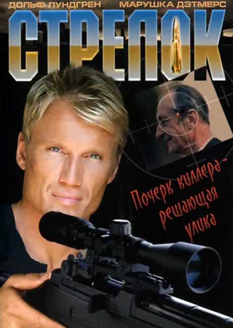 Стрелок — постер