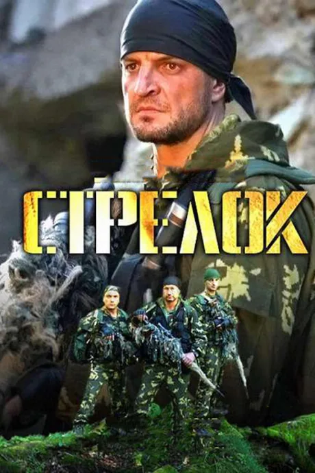 Стрелок — постер