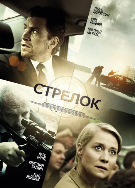 Стрелок — постер
