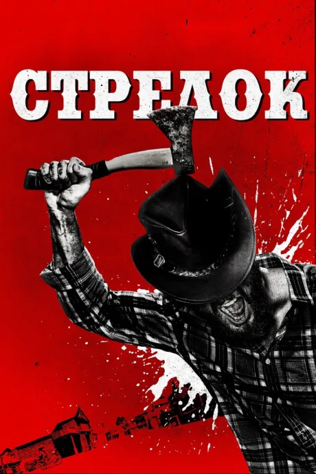 Стрелок — постер