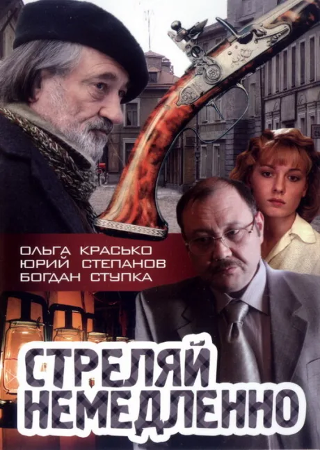 Стреляй немедленно! — постер