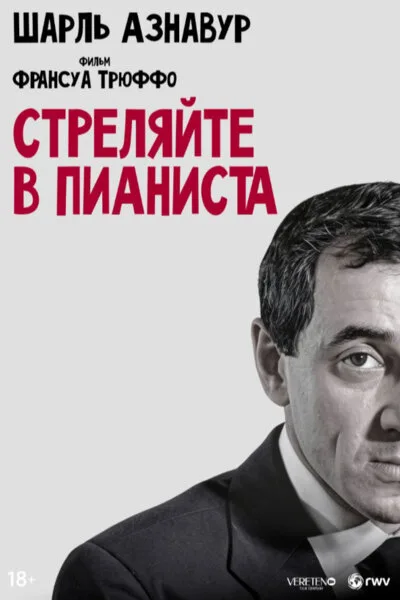 Стреляйте в пианиста — постер